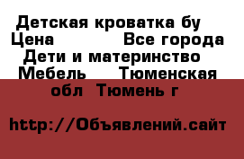 Детская кроватка бу  › Цена ­ 4 000 - Все города Дети и материнство » Мебель   . Тюменская обл.,Тюмень г.